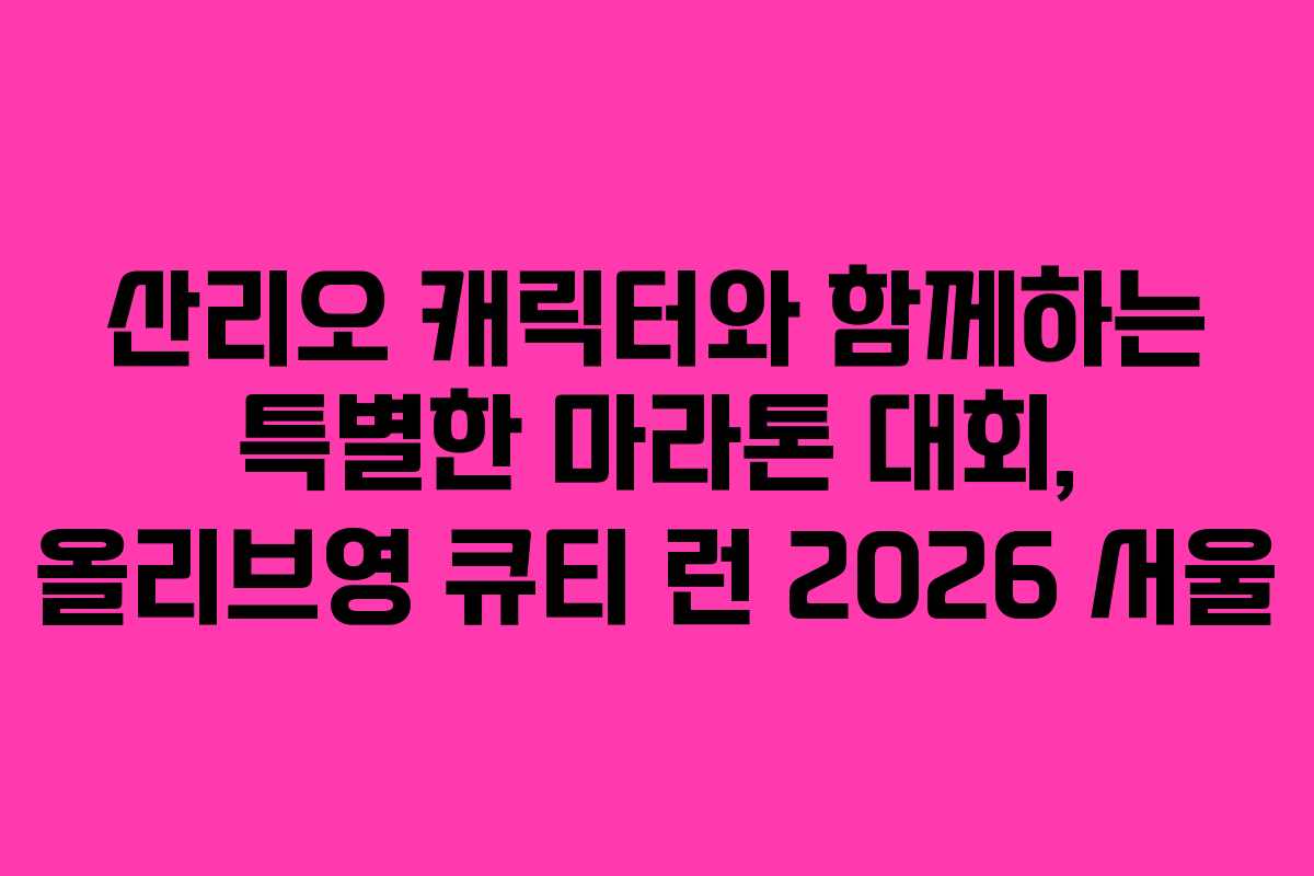 산리오 캐릭터와 함께하는 특별한 마라톤 대회, 올리브영 큐티 런 2026 서울