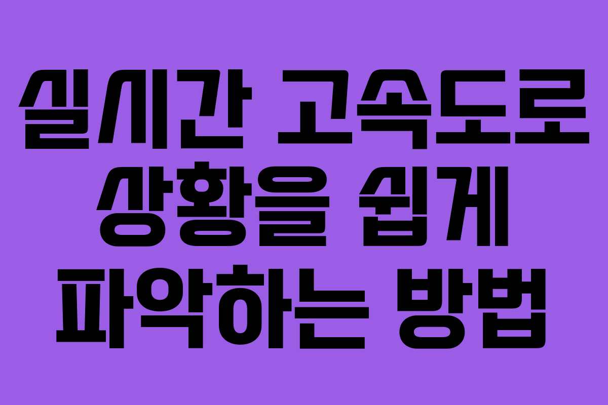실시간 고속도로 상황을 쉽게 파악하는 방법
