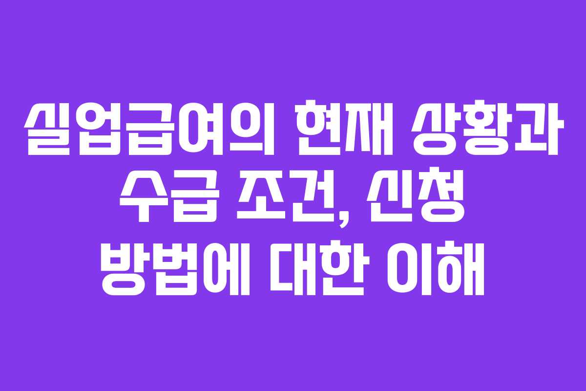 실업급여의 현재 상황과 수급 조건, 신청 방법에 대한 이해
