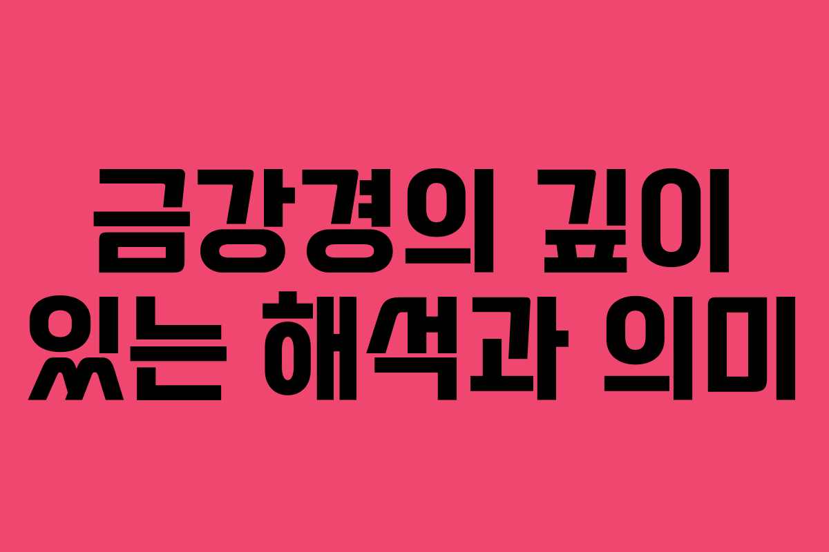 금강경의 깊이 있는 해석과 의미