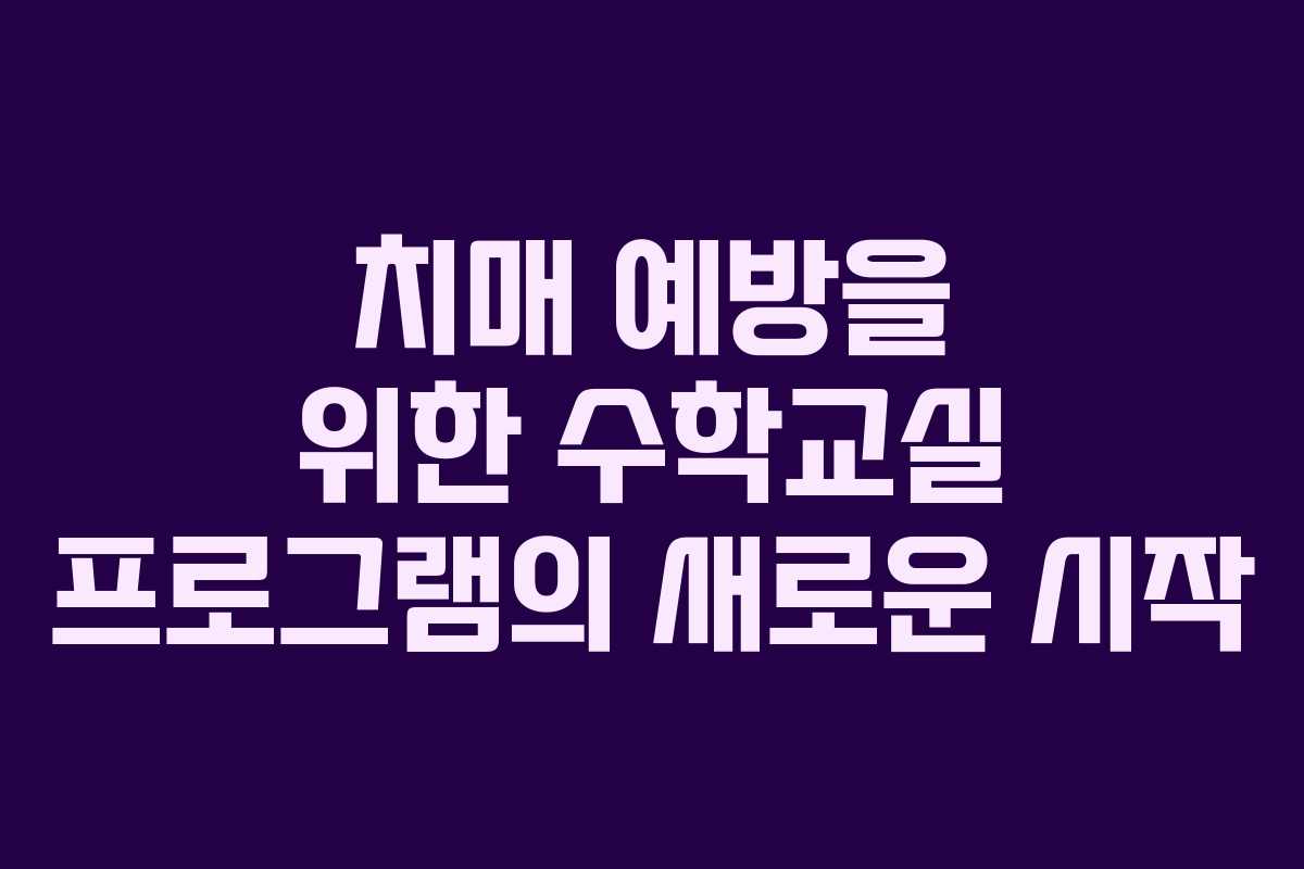 치매 예방을 위한 수학교실 프로그램의 새로운 시작