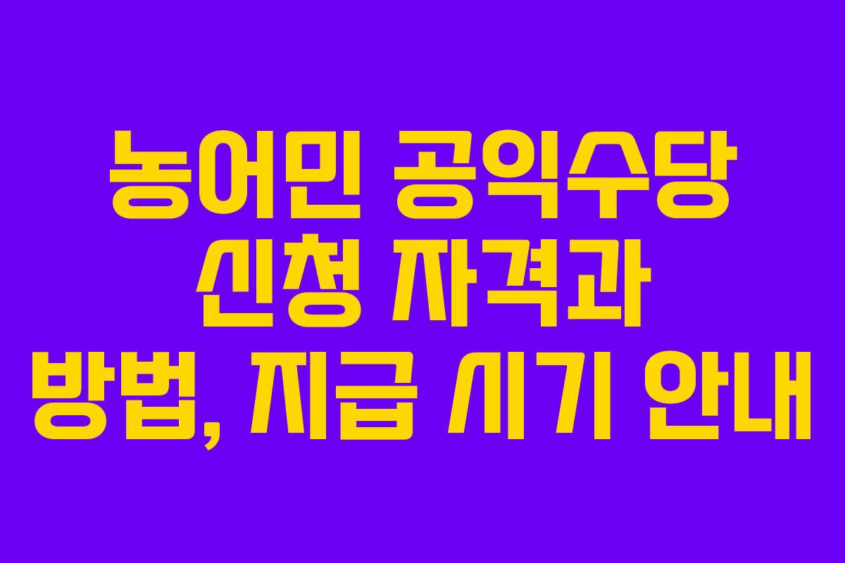 농어민 공익수당 신청 자격과 방법, 지급 시기 안내