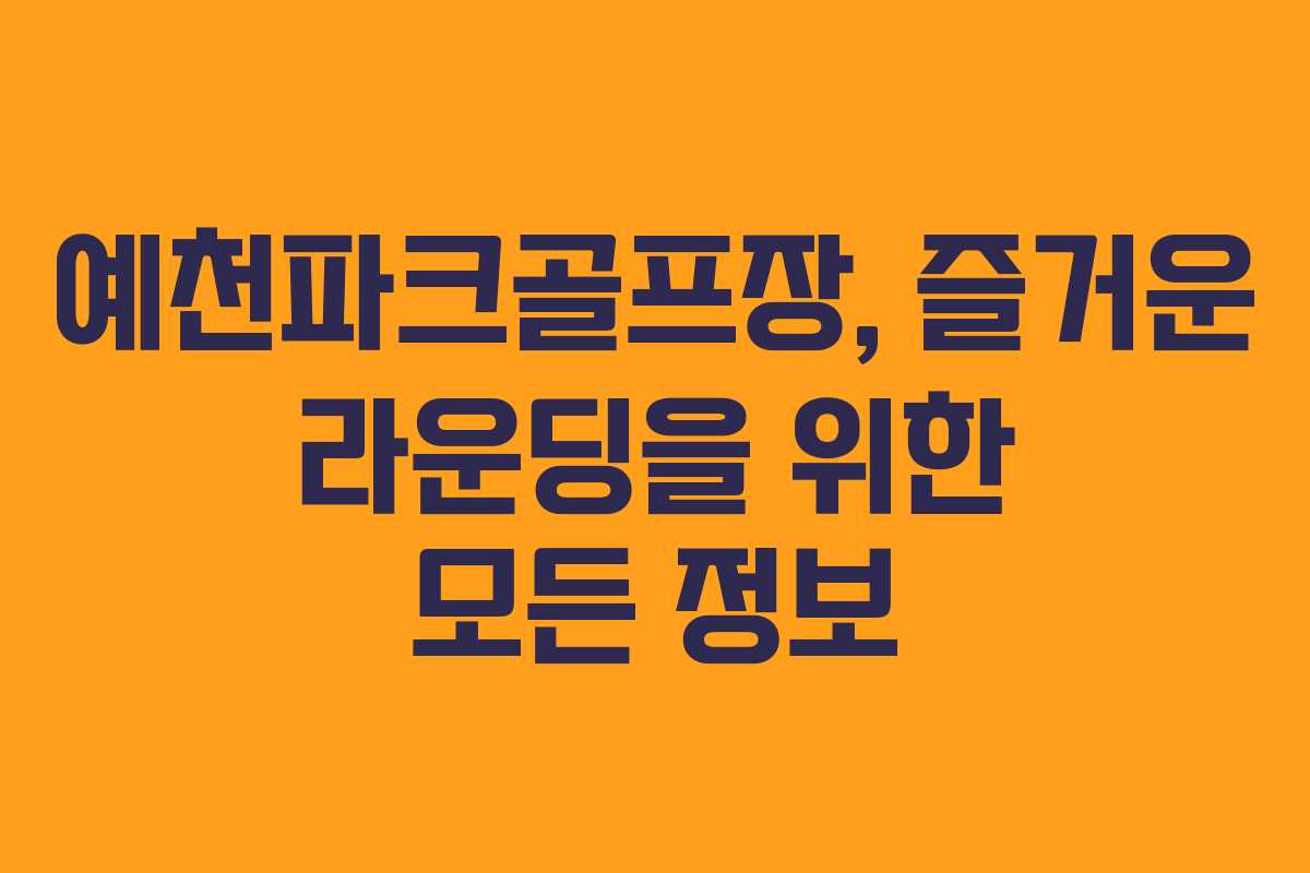 예천파크골프장, 즐거운 라운딩을 위한 모든 정보