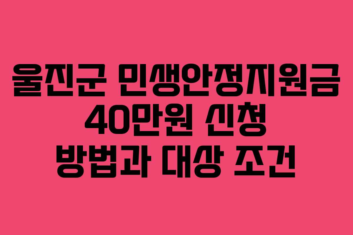 울진군 민생안정지원금 40만원 신청 방법과 대상 조건