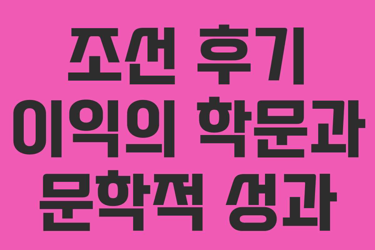 조선 후기 이익의 학문과 문학적 성과