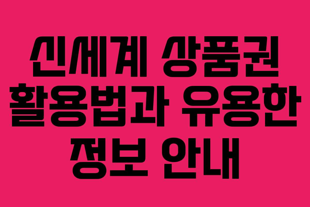 신세계 상품권 활용법과 유용한 정보 안내