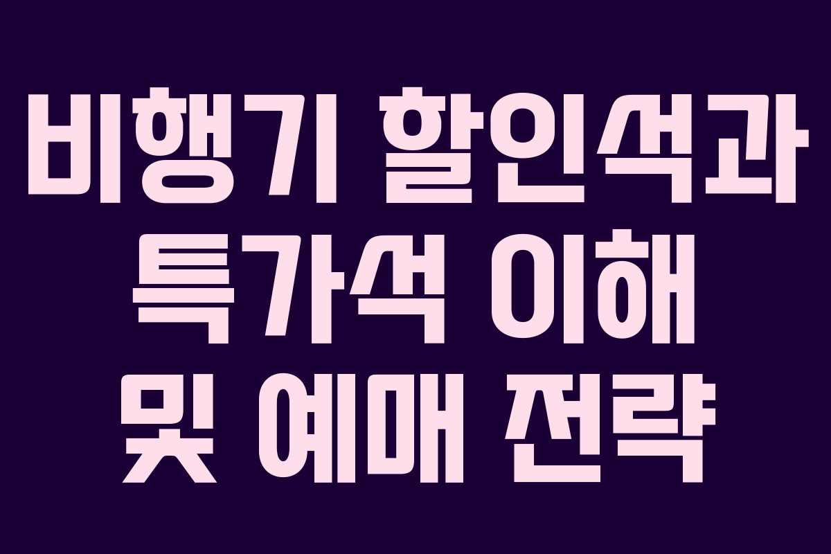 비행기 할인석과 특가석 이해 및 예매 전략