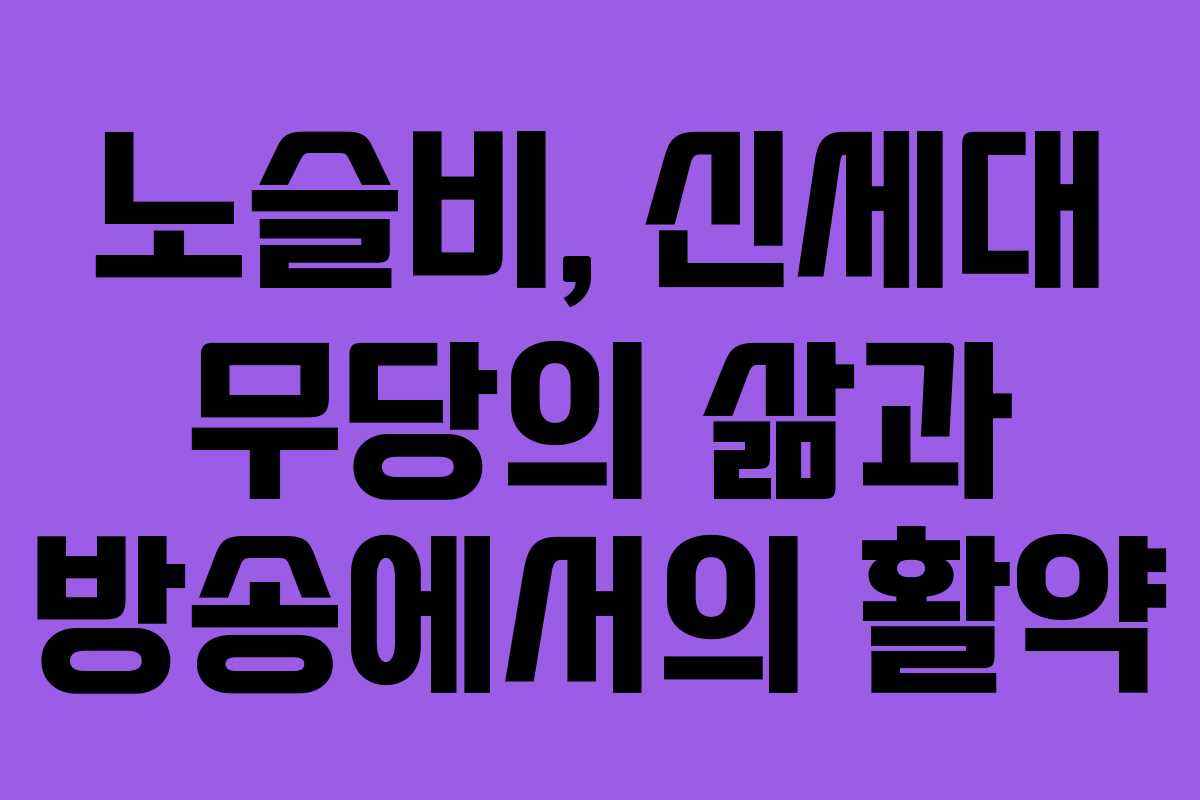 노슬비, 신세대 무당의 삶과 방송에서의 활약