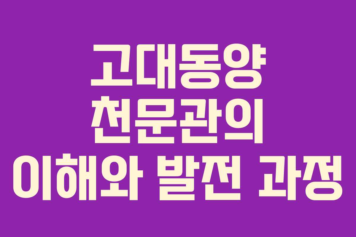 고대동양 천문관의 이해와 발전 과정