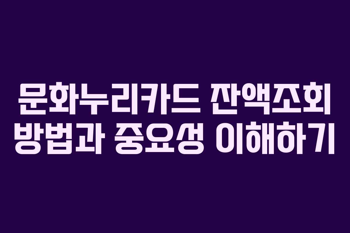 문화누리카드 잔액조회 방법과 중요성 이해하기