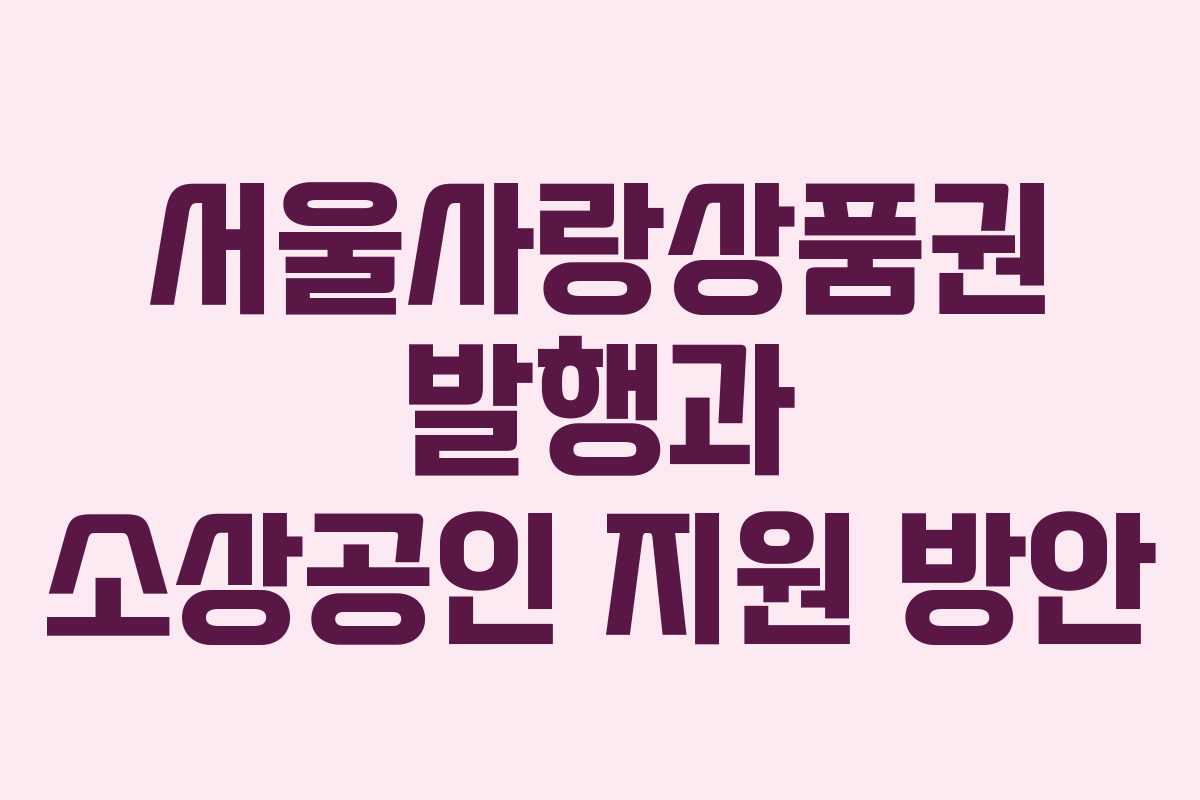 서울사랑상품권 발행과 소상공인 지원 방안