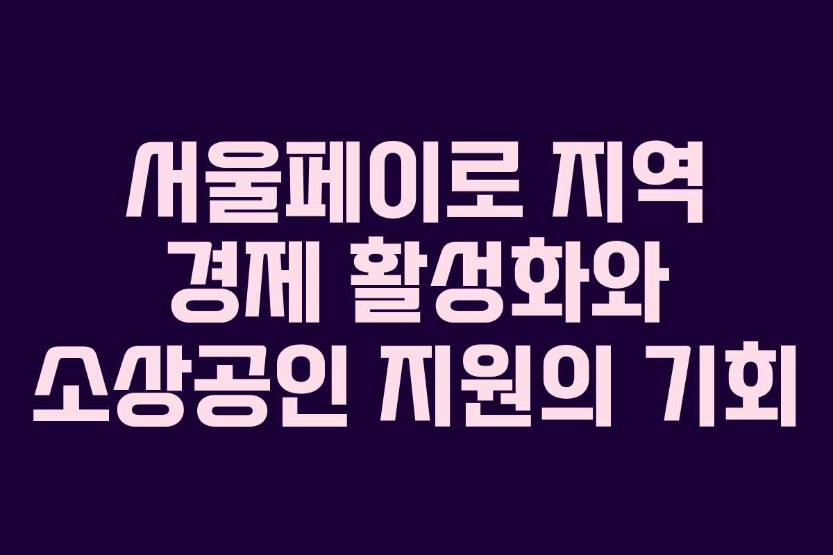 서울페이로 지역 경제 활성화와 소상공인 지원의 기회