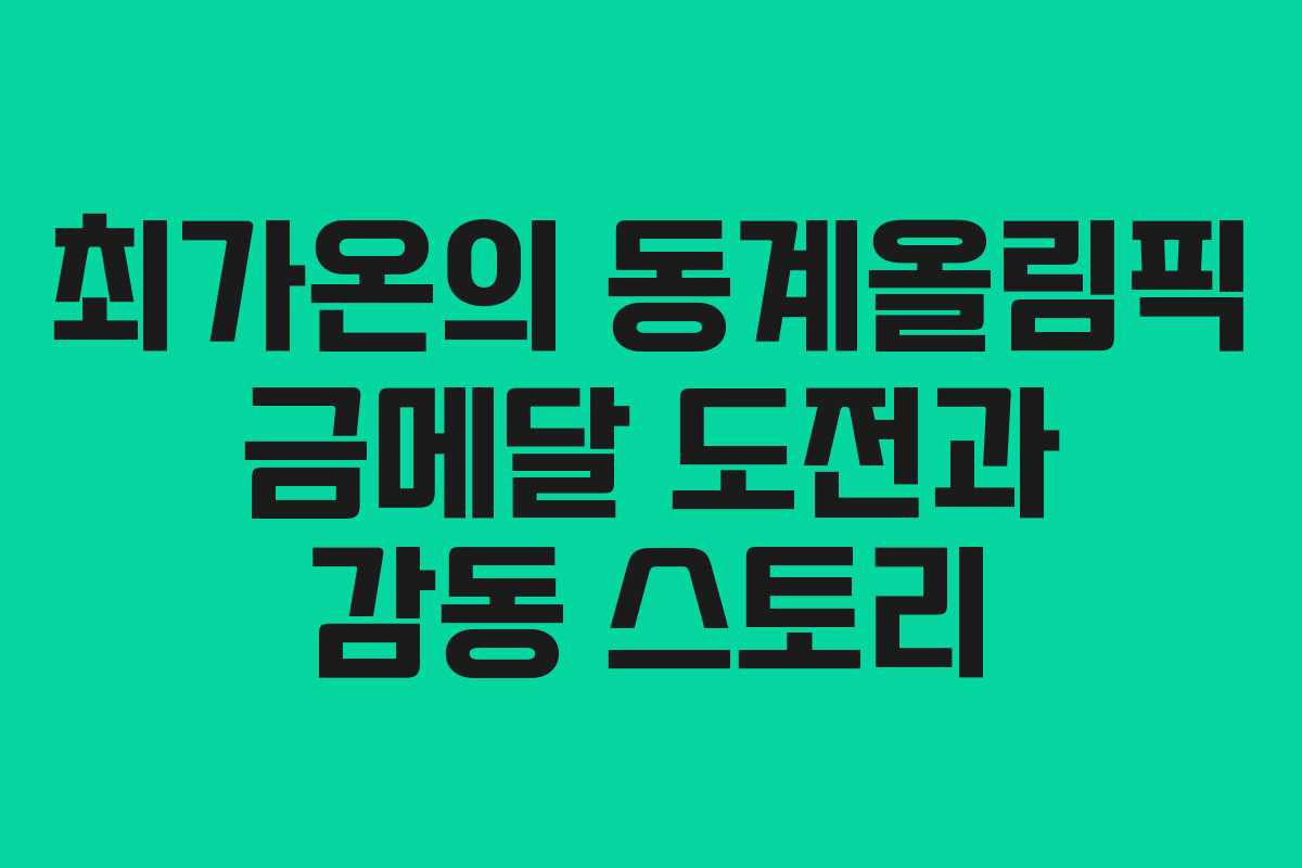 최가온의 동계올림픽 금메달 도전과 감동 스토리