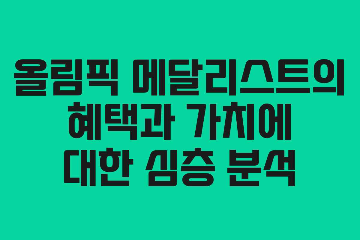 올림픽 메달리스트의 혜택과 가치에 대한 심층 분석