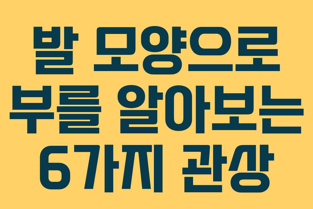 발 모양으로 부를 알아보는 6가지 관상