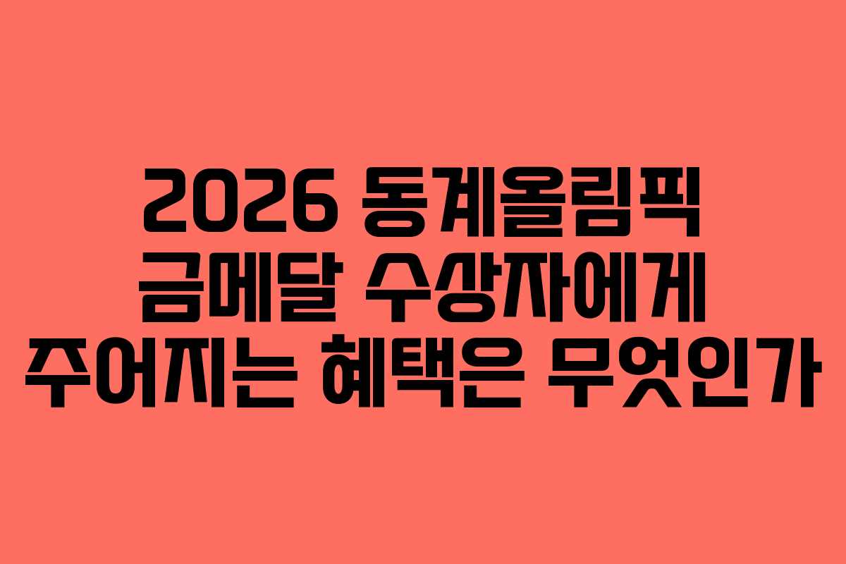 2026 동계올림픽 금메달 수상자에게 주어지는 혜택은 무엇인가