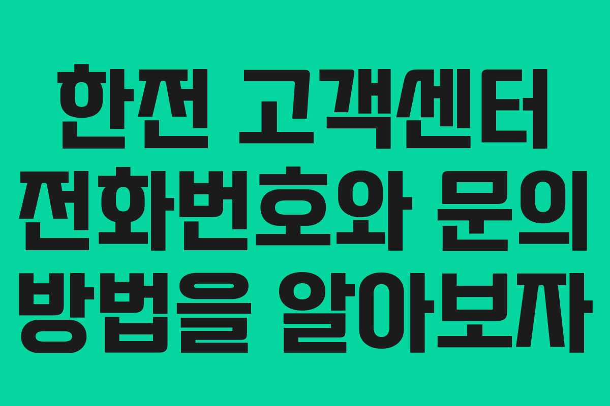 한전 고객센터 전화번호와 문의 방법을 알아보자