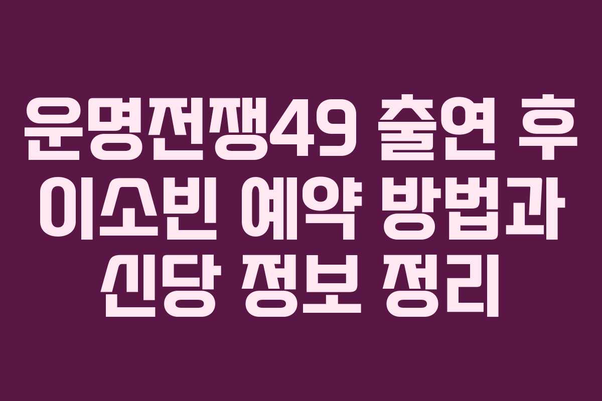 운명전쟁49 출연 후 이소빈 예약 방법과 신당 정보 정리