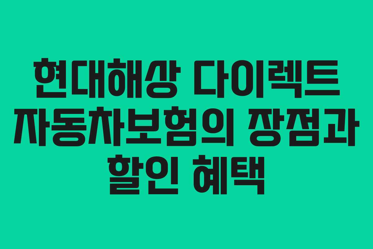 현대해상 다이렉트 자동차보험의 장점과 할인 혜택