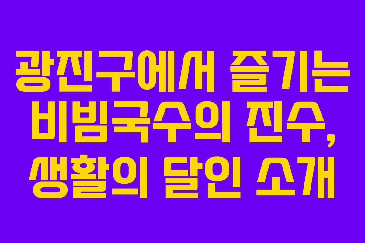 광진구에서 즐기는 비빔국수의 진수, 생활의 달인 소개