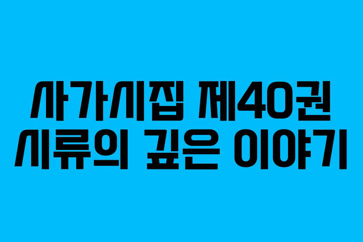 사가시집 제40권 시류의 깊은 이야기