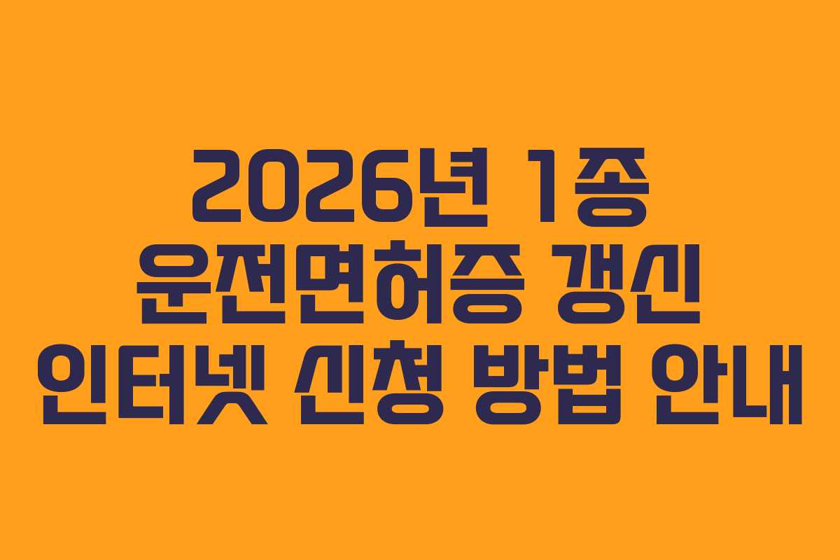 2026년 1종 운전면허증 갱신 인터넷 신청 방법 안내