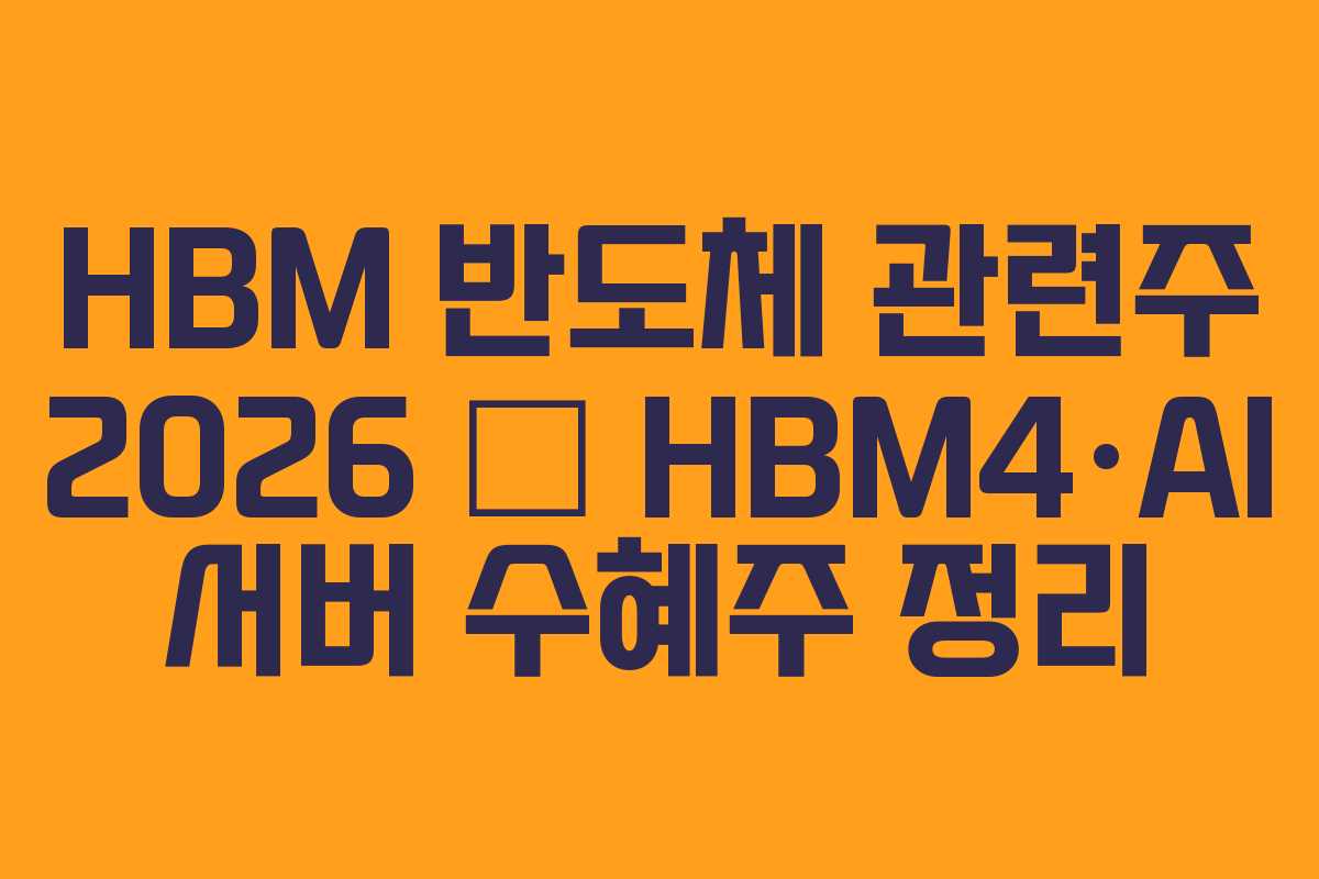 HBM 반도체 관련주 2026 — HBM4·AI 서버 수혜주 정리