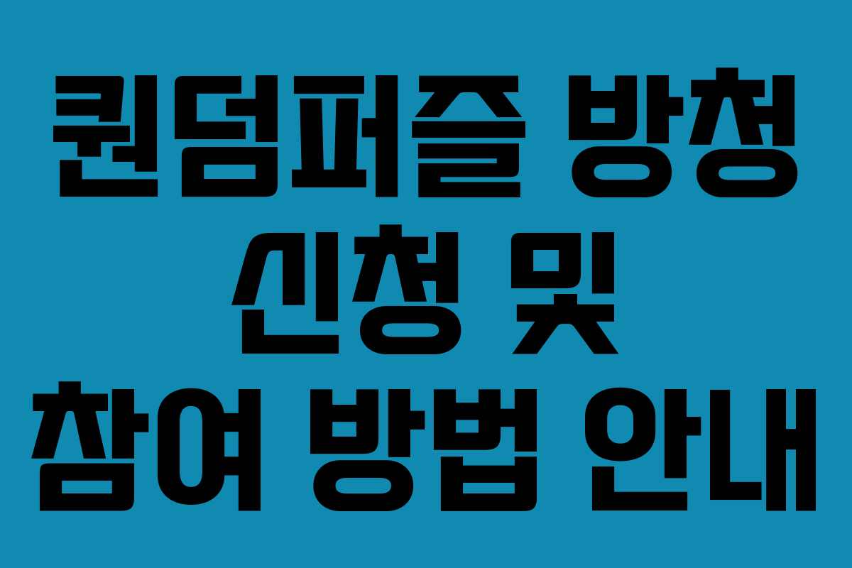 퀀덤퍼즐 방청 신청 및 참여 방법 안내