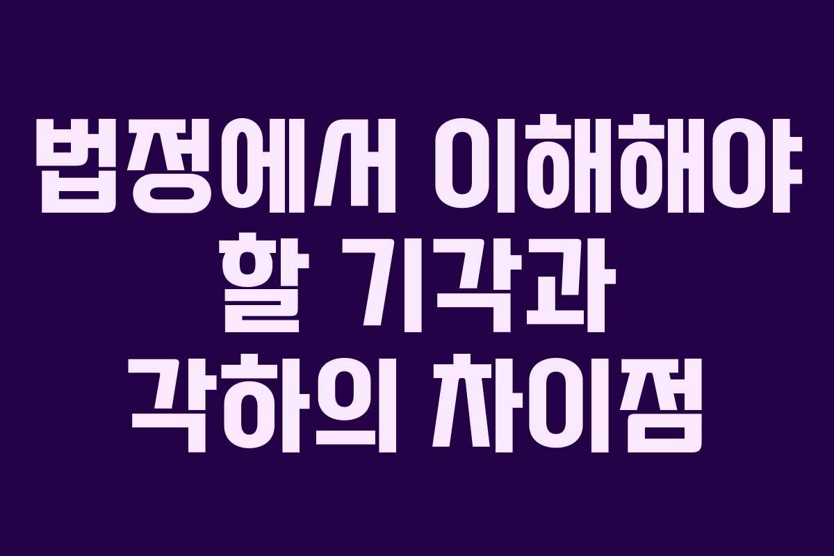 법정에서 이해해야 할 기각과 각하의 차이점