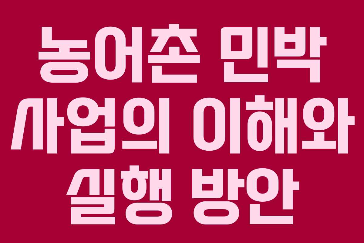 농어촌 민박 사업의 이해와 실행 방안