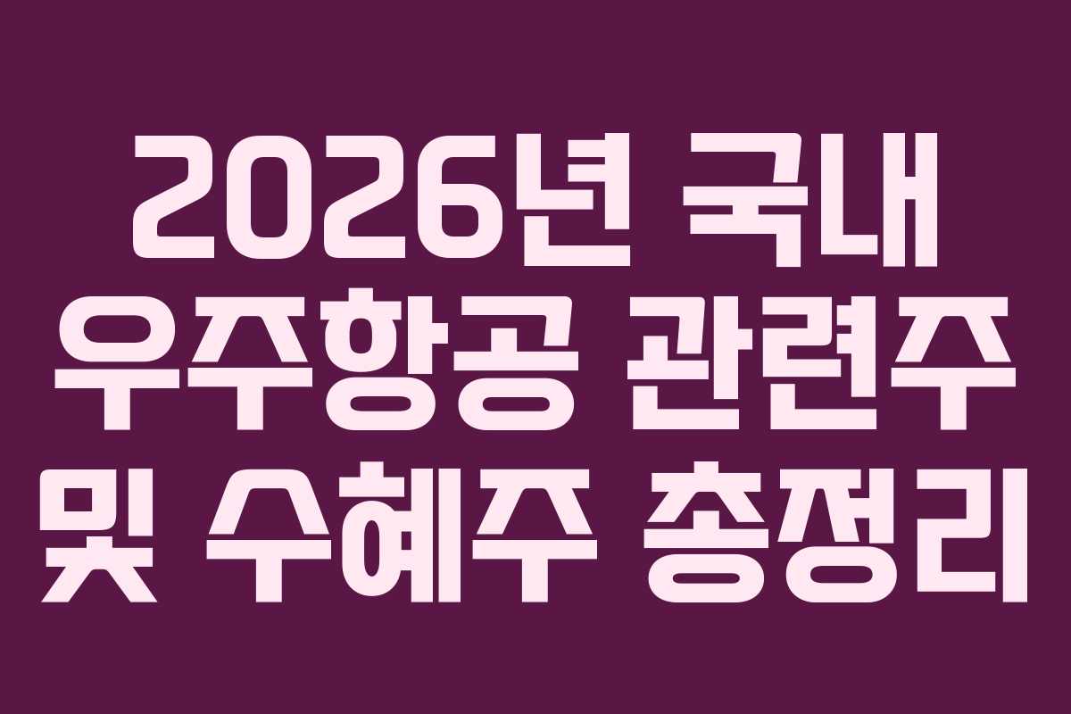 2026년 국내 우주항공 관련주 및 수혜주 총정리