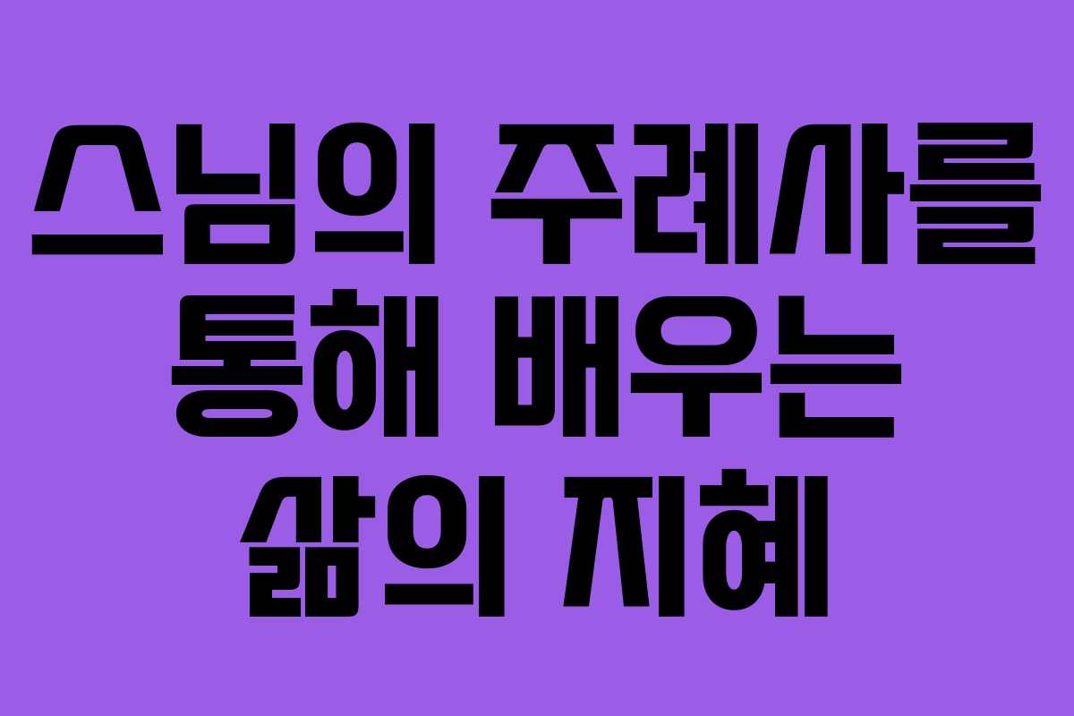 스님의 주례사를 통해 배우는 삶의 지혜