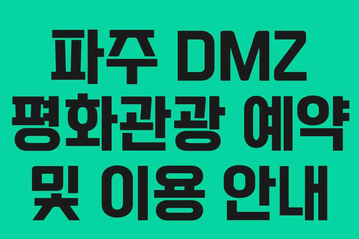 파주 DMZ 평화관광 예약 및 이용 안내
