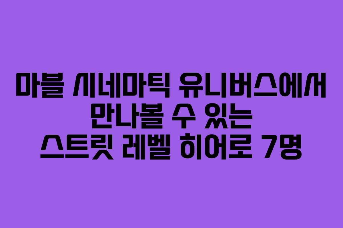 마블 시네마틱 유니버스에서 만나볼 수 있는 스트릿 레벨 히어로 7명