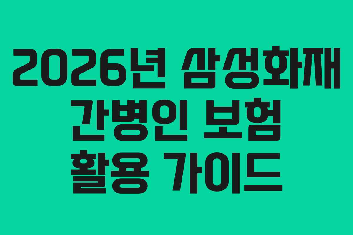 2026년 삼성화재 간병인 보험 활용 가이드