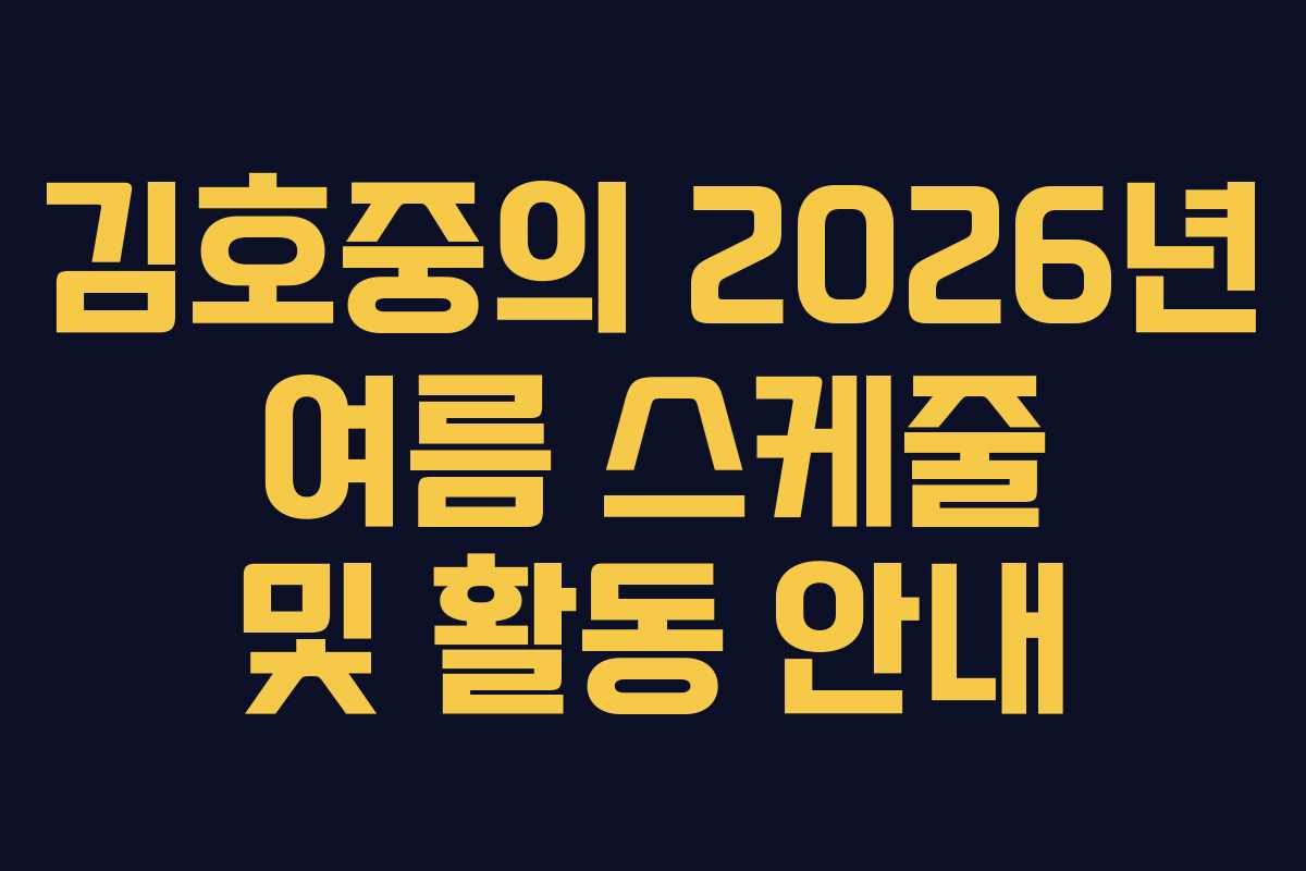 김호중의 2026년 여름 스케줄 및 활동 안내