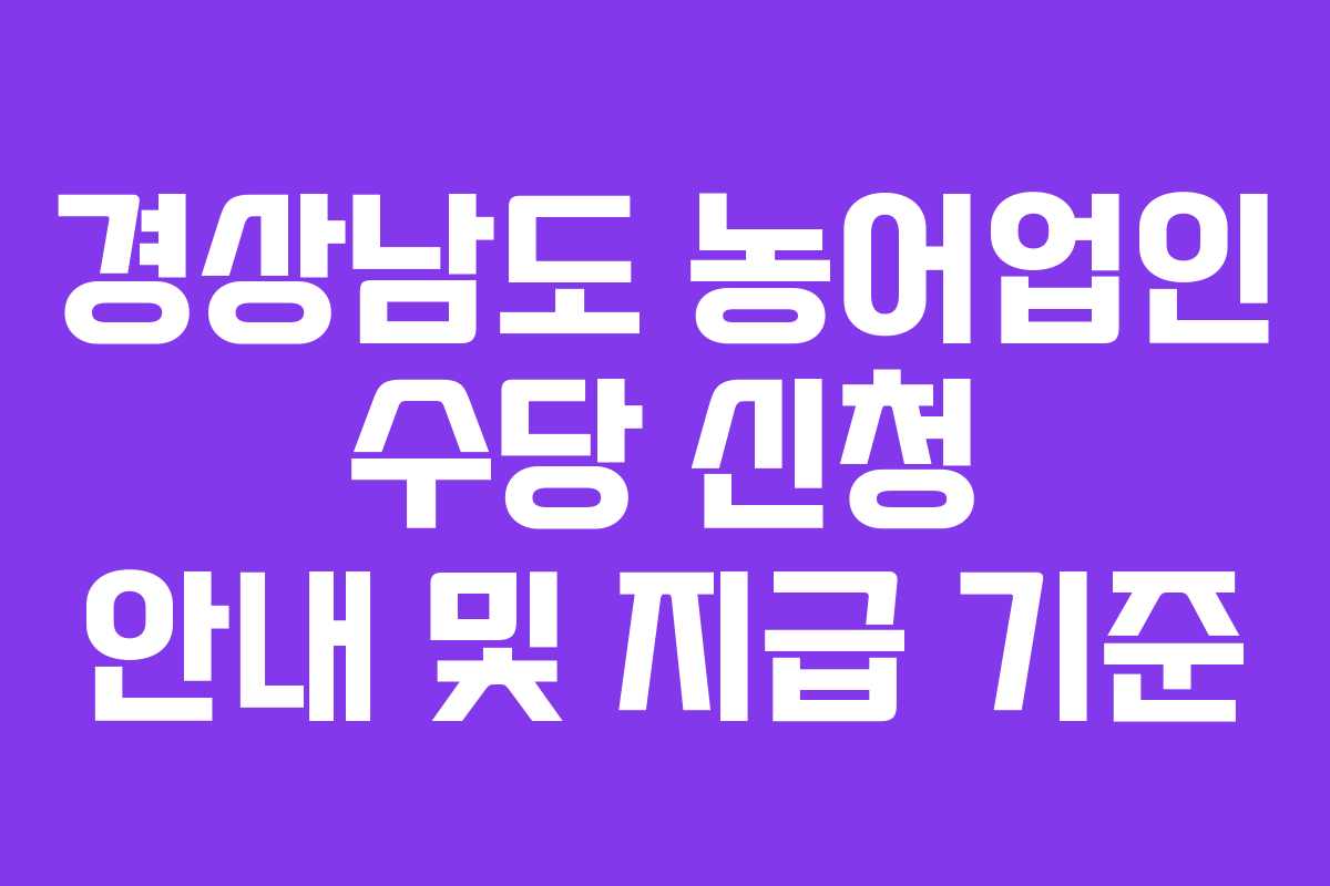 경상남도 농어업인 수당 신청 안내 및 지급 기준