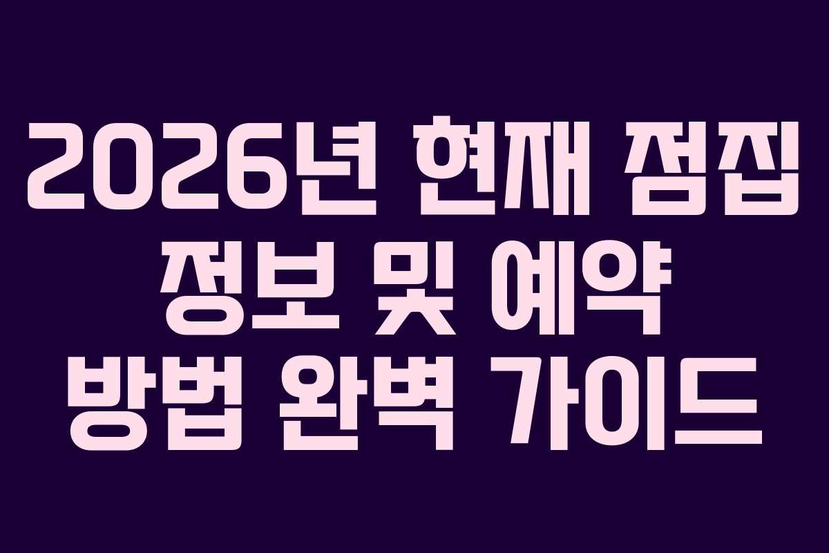 2026년 현재 점집 정보 및 예약 방법 완벽 가이드