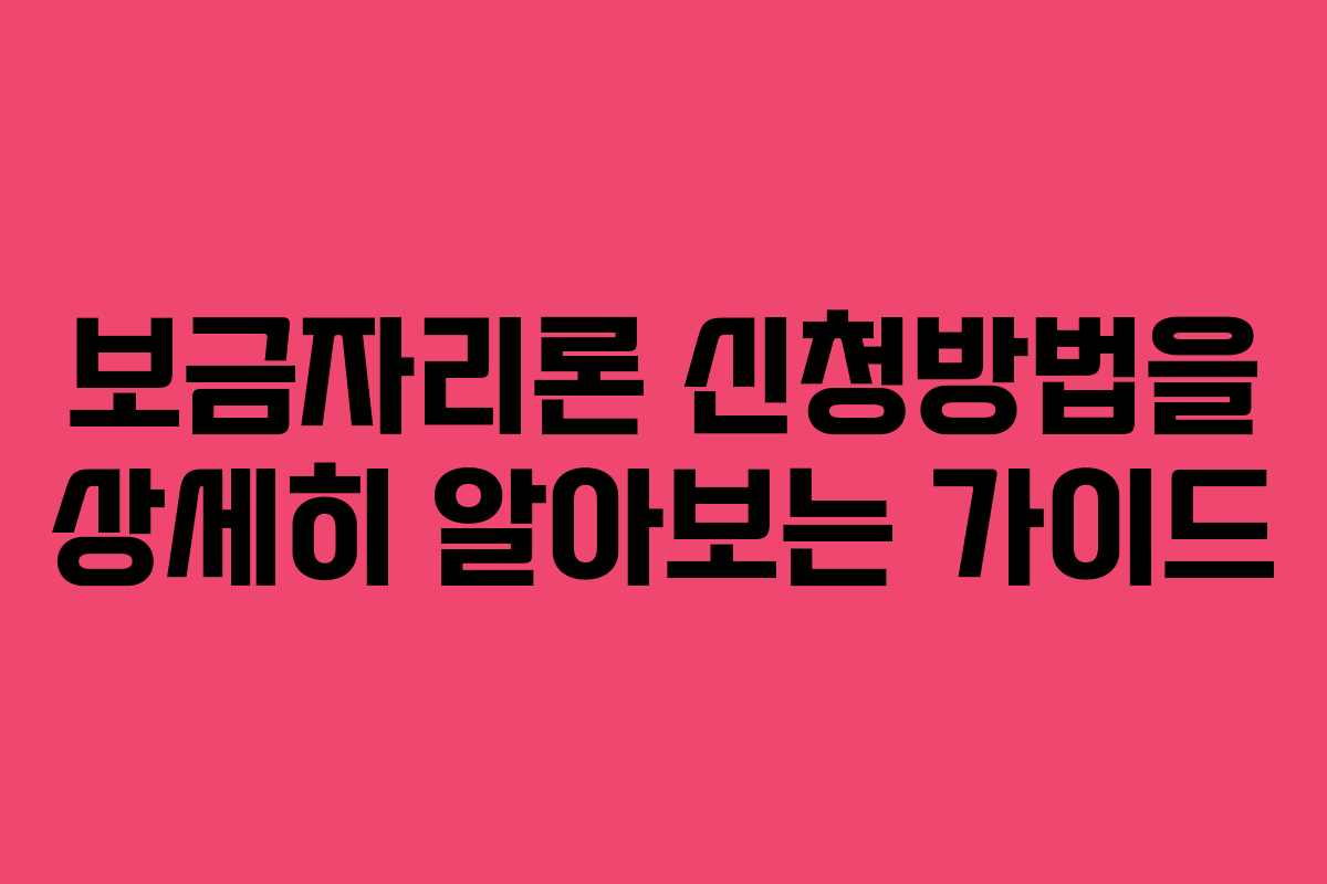 보금자리론 신청방법을 상세히 알아보는 가이드