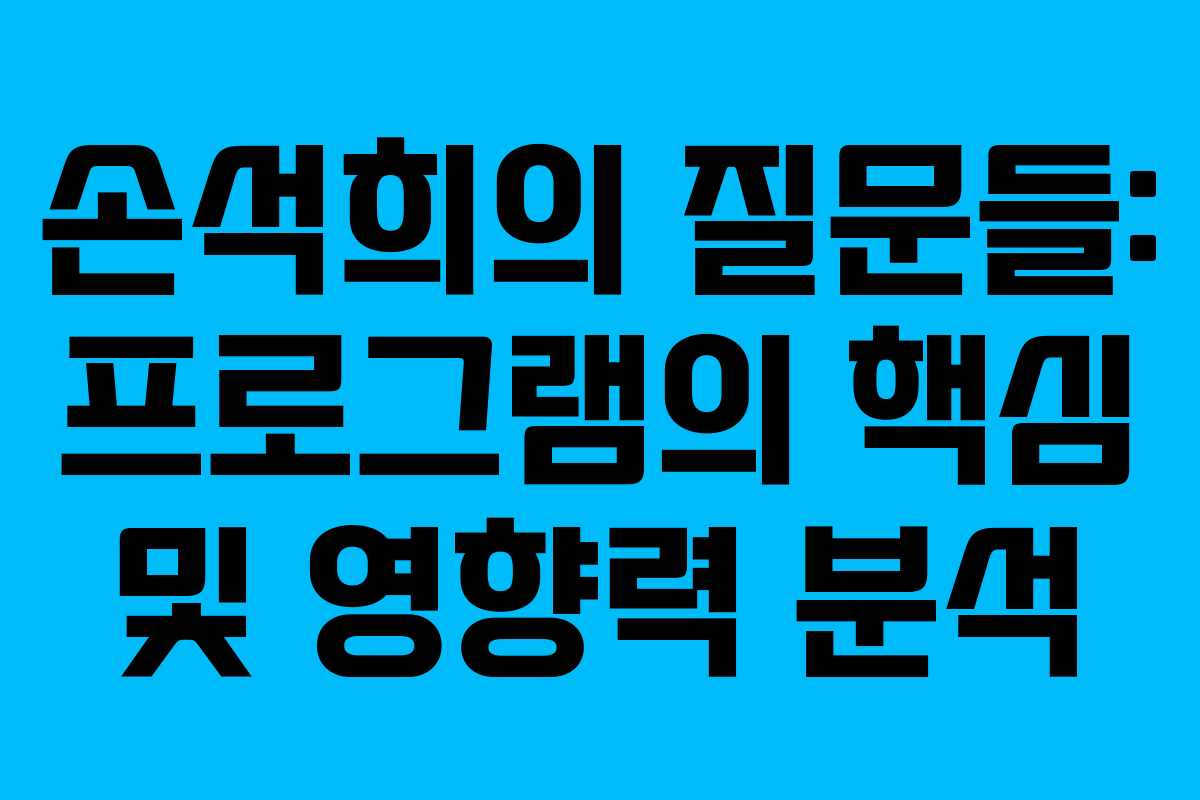 손석희의 질문들: 프로그램의 핵심 및 영향력 분석
