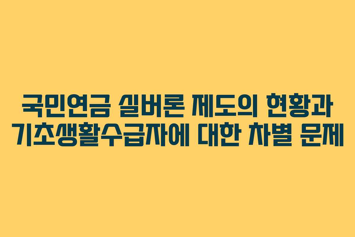 국민연금 실버론 제도의 현황과 기초생활수급자에 대한 차별 문제