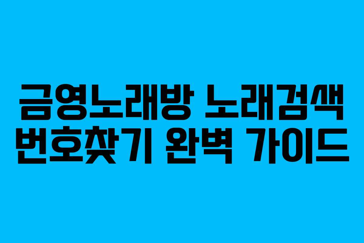 금영노래방 노래검색 번호찾기 완벽 가이드