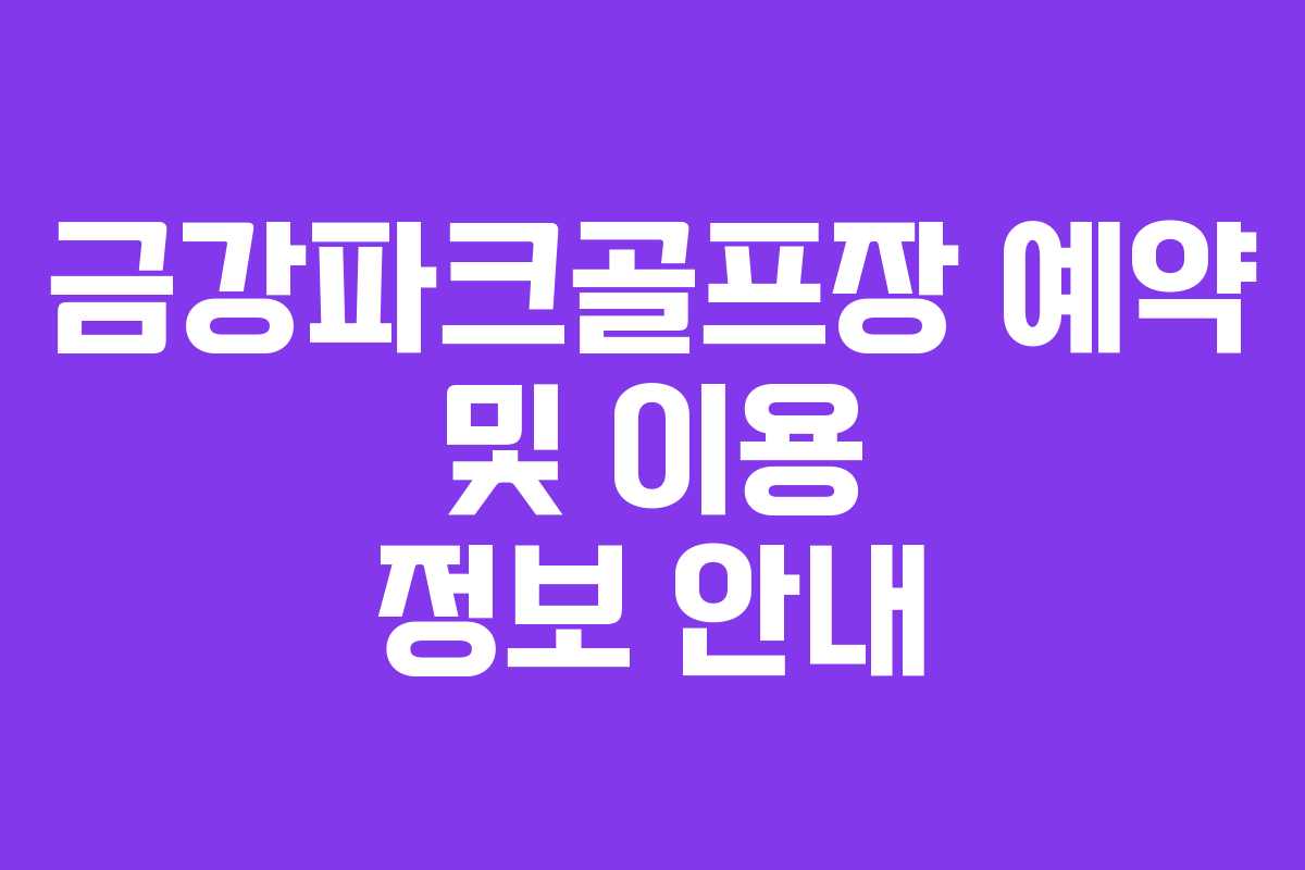 금강파크골프장 예약 및 이용 정보 안내