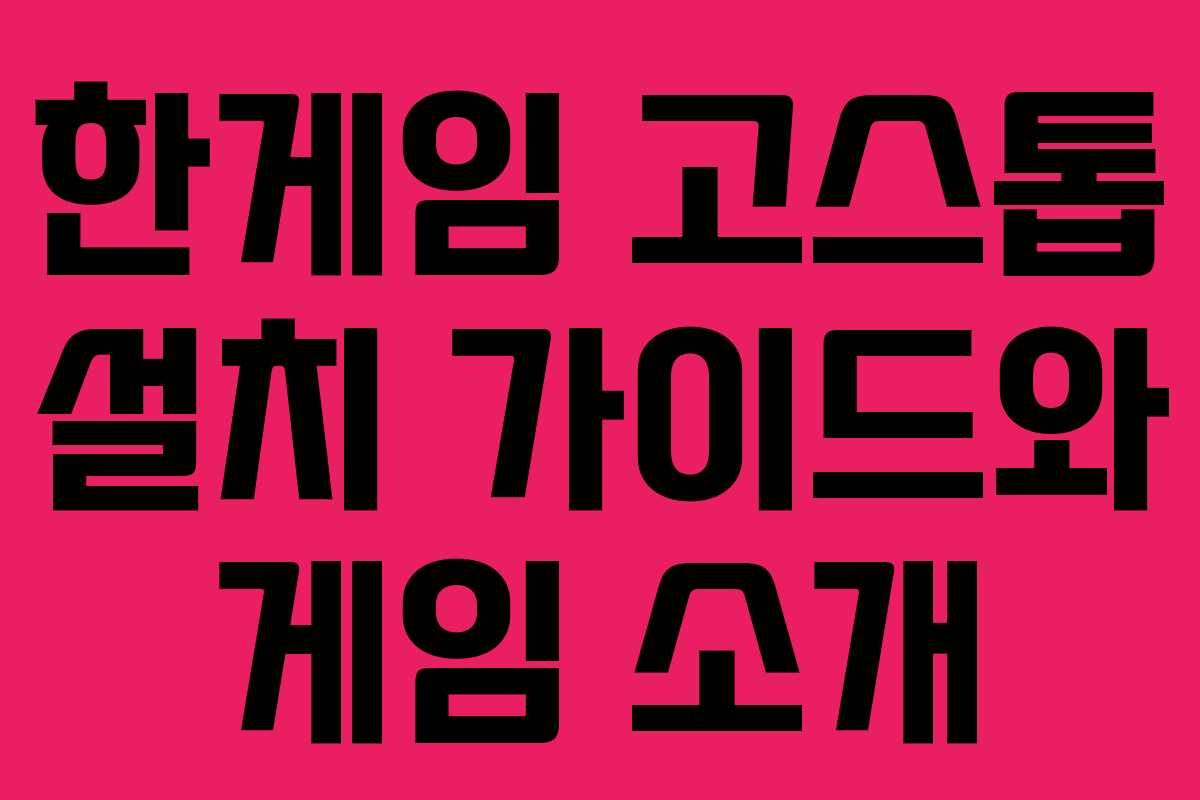 한게임 고스톱 설치 가이드와 게임 소개