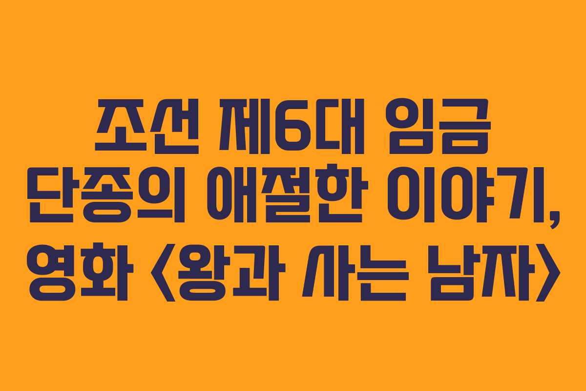 조선 제6대 임금 단종의 애절한 이야기, 영화 