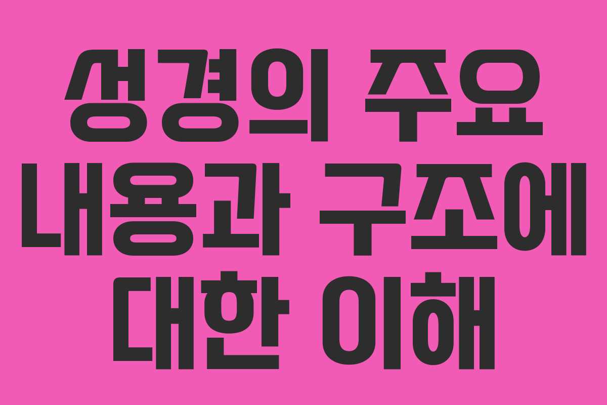 성경의 주요 내용과 구조에 대한 이해