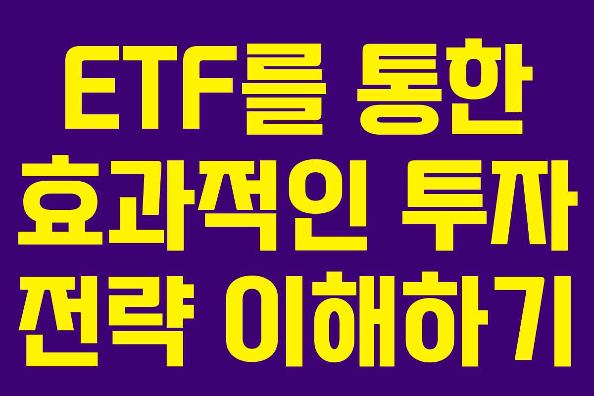 ETF를 통한 효과적인 투자 전략 이해하기