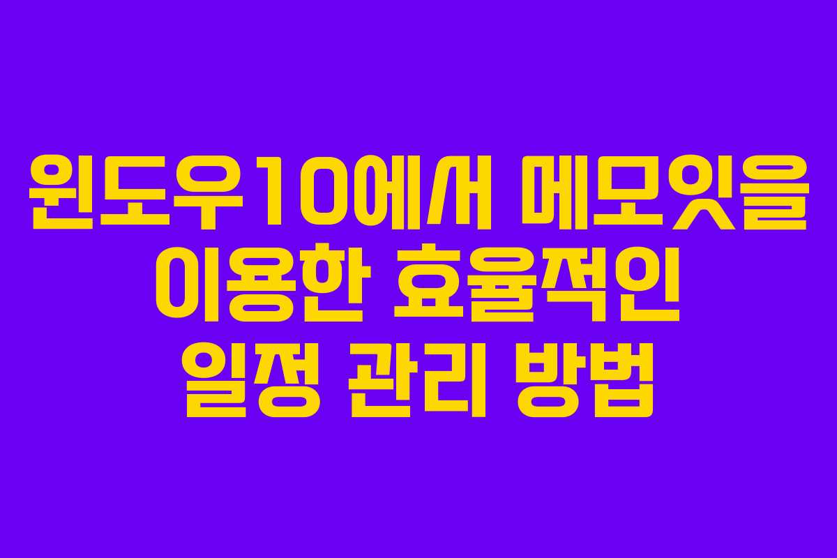 윈도우10에서 메모잇을 이용한 효율적인 일정 관리 방법