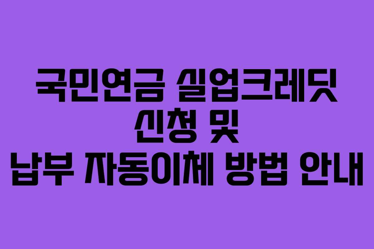 국민연금 실업크레딧 신청 및 납부 자동이체 방법 안내