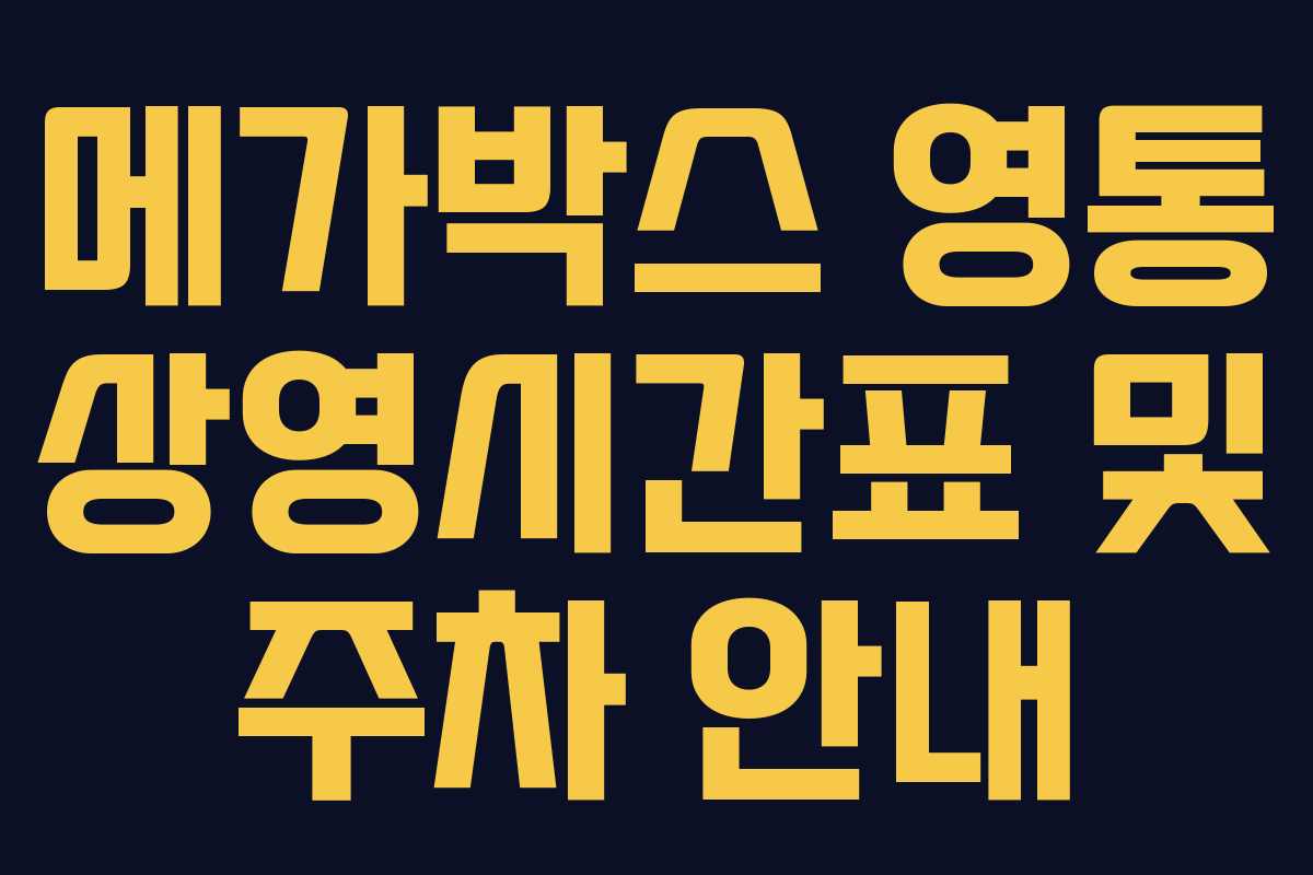 메가박스 영통 상영시간표 및 주차 안내